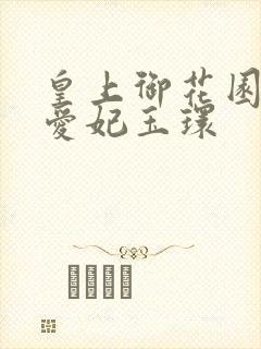 皇上御花园中要爱妃玉环