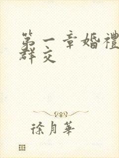 第一章婚礼上的群交