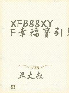 XFB88XYF幸福宝引导