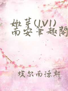 嫩芽(1V1)南安笔趣阁