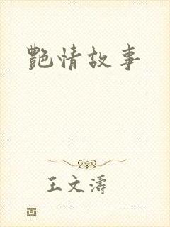 艳情故事