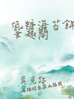 低糖海苔饼 h笔趣阁