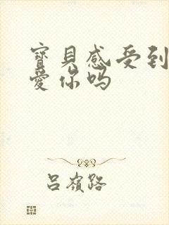 宝贝感受到它在爱你吗