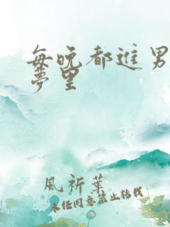 每晚都进男神的梦里