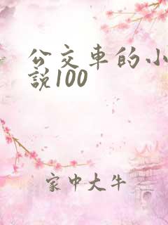 公交车的小黄说说100