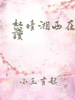 怒晴湘西在线阅读