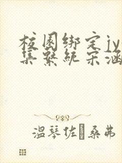 校园绑定jy收集系统宋涵笔趣阁