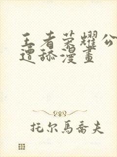 王者荣耀公孙离遭舔漫画