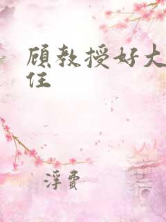 顾教授好大含不住