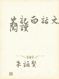 史记白话文在线阅读