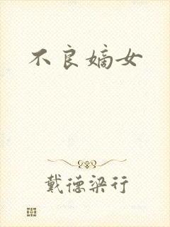 不良嫡女