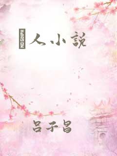 荿人小说