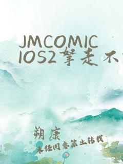 JMCOMICIOS2拿走不谢