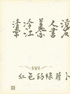 清冷美人浇灌日常江念书友推荐