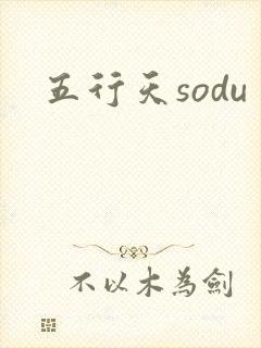 五行天sodu