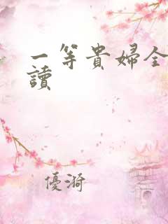 一等贵妇全文阅读