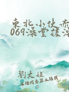 东北小伙赤裸1069澡堂搓澡