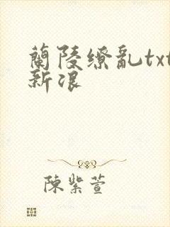 兰陵缭乱txt新浪