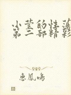 小莹的性荡生活第二部精彩章节