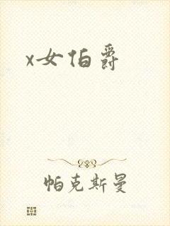 x女伯爵