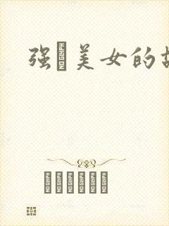 强姧美女的故事