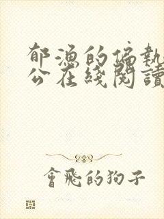 郁渔的偏执狂老公在线阅读