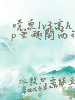 喷泉1v3高hp笔趣阁向行