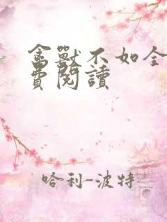 禽兽不如全文免费阅读