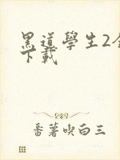 黑道学生2全文下载