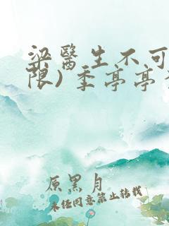 梁医生不可以(限) 季亭亭李斯