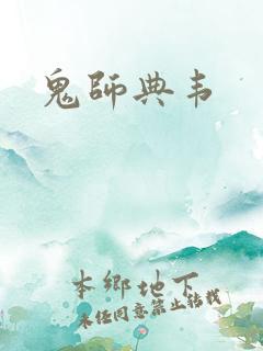 鬼师典韦