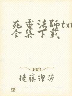 死灵法师txt全集下载