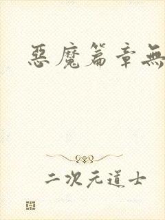 恶魔篇章无弹窗