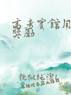 高考宾馆用身体奖励