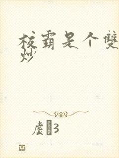 校霸是个双被爆炒