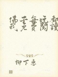 佛子每晚都想渡我免费阅读