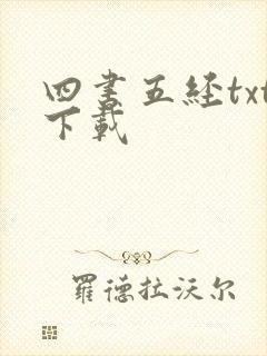 四书五经txt下载