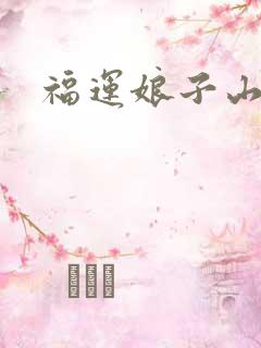 福运娘子山里汉