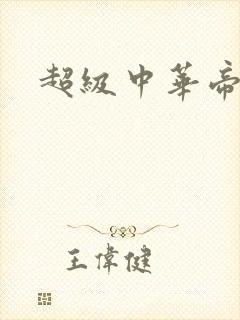 超级中华帝国