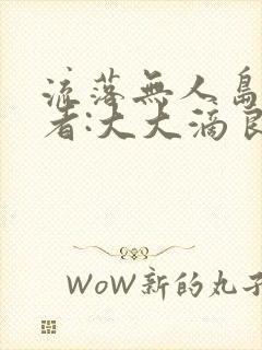 流落无人岛 作者:大大滴良民