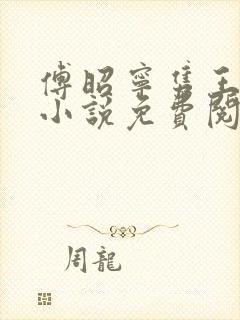 傅昭宁隽王穿越小说免费阅读无弹窗