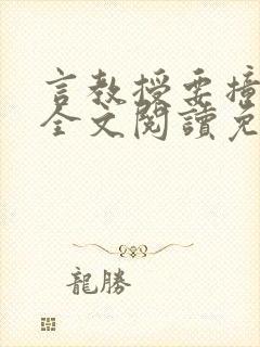 言教授要撞坏了全文阅读免费