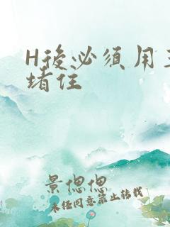 H后必须用玉势堵住