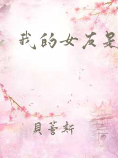 我的女友是蓝领