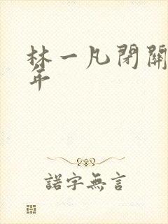 林一凡闭关十万年