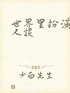 世界里扮演欠日人设