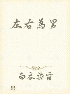 左右为男