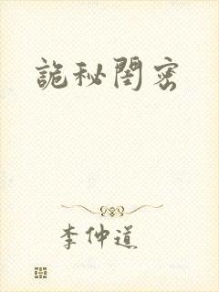 诡秘闺密