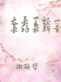 太长了轻一点局长的最新章节