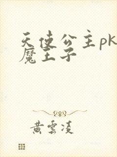 天使公主pk恶魔王子